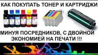 Как вдвое дешевле покупать картриджи, краску, бумагу и расходники для принтера