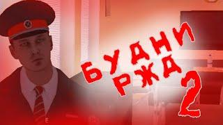 Будни в РЖД 2 | МТА Провинция