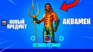 КАК БЕСПЛАТНО ПОЛУЧИТЬ СКИН АКВАМЕНА В ФОРТНАЙТ 13 сезон! АКУЛЫ и МАШИНЫ в fortnite