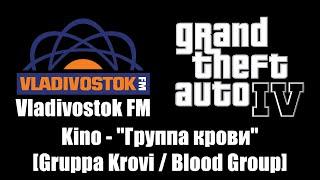 GTA IV (GTA 4) - Vladivostok FM | Kino - "Группа крови" [Gruppa Krovi / Blood Group]