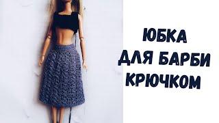 DIY. Юбка для Барби крючком. МК | Crochet skirt for Barbie