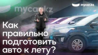 Как правильно подготовить авто к лету?