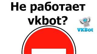 vkbot не работает. Перестал работать вкбот - рабочая версия программы.