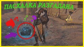 AC ORIGINS: ЗАГАДКА РЕШЕНА!!! ВХОД В СЕКРЕТНУЮ ПИРАМИДУ НАЙДЕН!!!  ЗАДАНИЕ (ДАР БОГОВ).