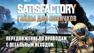 Передвижение по проводам на Zipline в Satisfactory - Гайд для новичков!