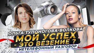 КАК НАЙТИ СЕБЯ? Ольга Тупоногова-Волкова о творчестве, муже и чувственности | Нетелефонный разговор