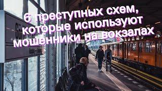 6 преступных схем, которые используют мошенники на вокзалах