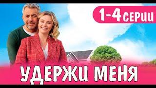 Удержи меня 1-4 СЕРИЯ (сериал 2023). Домашний. Анонс и дата выхода