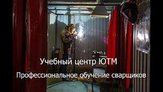 Профессиональное обучение сварщиков