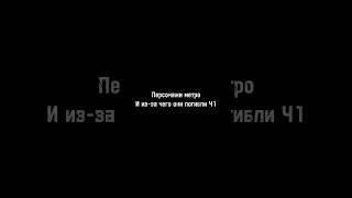 Персонажи Метро и из-за чего они погибли ч1 #metroexodus #metro2033redux #metrolastlightredux