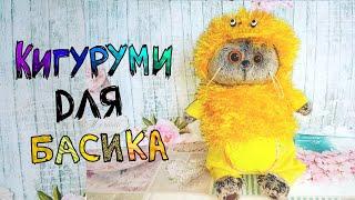 Кигуруми для Басика своими руками DIY /  Basik TV