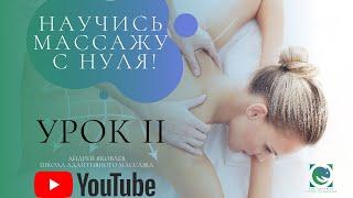 Массаж с нуля для начинающих. А.Яковлев. Урок 2. Массаж ног.