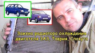 Замена радиатора охлаждения (ЗАЗ, Таврия, Славута)