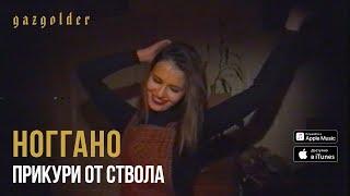 Ноггано - Прикури от ствола