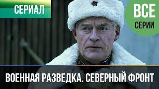 ▶️ Военная разведка. Северный фронт (все серии) - Военный | Фильмы и сериалы