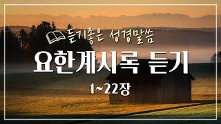 요한계시록 전체듣기,성경듣기,듣는성경,성경말씀,읽어주는성경,성경읽기,성경낭독