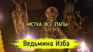ЧИСТКА. ВСЕ ЭТАПЫ. ВЕДЬМИНА ИЗБА ▶️ МАГИЯ