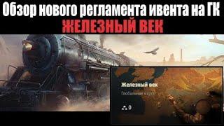 Обзор Регламента Нового Ивента на ГК "Железный Век" Будет Ли Чиф?+донабор в клан!