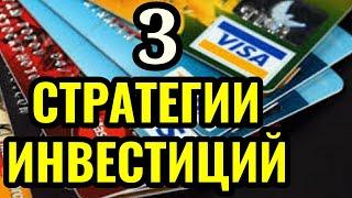 3 стратегии инвестирования в акции на фондовом рынке.Тинькофф инвестиции.