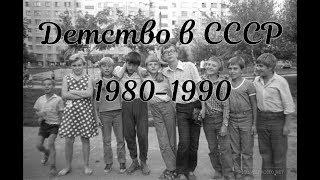 Жизнь в СССР. Детям 80-х и 90-х посвящается