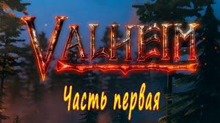 Valheim Прохождение  |  Путь Викинга  |  Часть 1