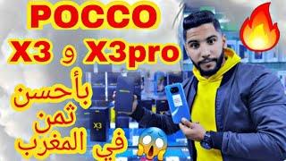 Poco X3pro احسن ثمن في المغرب الهربة ‍️