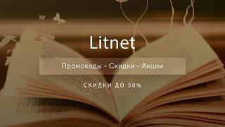 Промокоды Litnet на скидку - Купоны Литнет