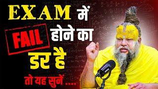 Exam में Fail होने का डर है तो यह सुनें ! Bhajan Marg