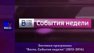 Заставка "Вести. События недели" (2015-2016)