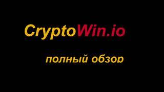 Cryptowin io ! Регистрация Обзор Вывод !