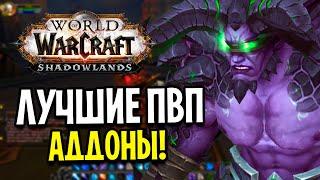 ЛУЧШИЕ ПВП АДДОНЫ ДЛЯ WOW: SHADOWLANDS