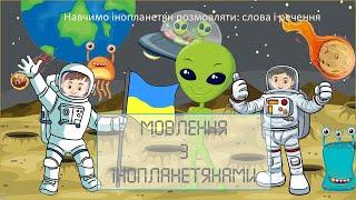 Мовлення з інопланетянами.  Знайомство з реченням. Рахуємо слова. Складаємо речення.