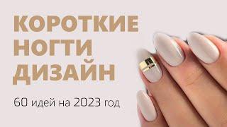 Короткие ногти дизайн 2023 | 60 идей для маникюра на короткие ногти,  подборка трендов дизайна, фото