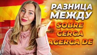 Хватит путаться в этих предлогах Sobre, Cerca, Acerca de! Испанский язык.