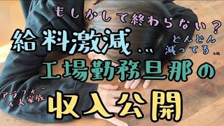 音声あり【4人家族工場勤務旦那の収入公開】給料激減/給料日ルーティン/節約/家計簿/家計管理