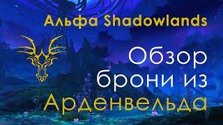 Альфа Shadowlands. Новые комплекты брони ковенантов. Ночной народец