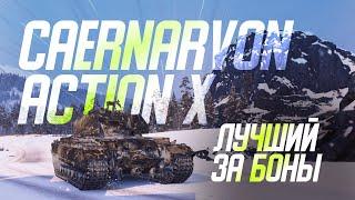 Лучший за боны - Caernarvon Action X