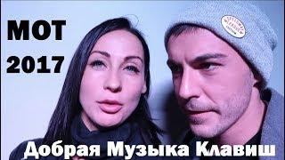 МОТ - Добрая Музыка Клавиш - Презентация