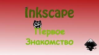 Inkscape: обзор и основные функции