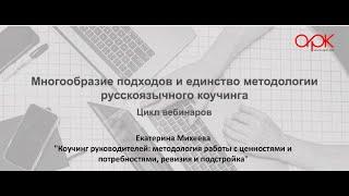 Екатерина Михеева «Коучинг руководителей: методология работы с ценностями и потребностями»