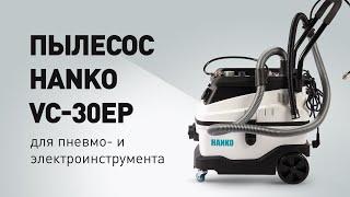 Пылесос Hanko VC-30EP для пневматического и электроинструмента