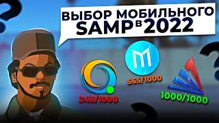 МОБИЛЬНЫЙ SAMP ПРОЕКТ В 2022 ГОДУ//КАКОЙ ПРОЕКТ ВЫБРАТЬ//ОБЗОР СЕРВЕРОВ MOBILE SAMP