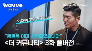 [사상검증구역: 더 커뮤니티] EP.3 역주행 기념 무료공개 🫢｜ 커뮤니티의 분열은 이미 시작되었습니다  | 웨이브 오리지널