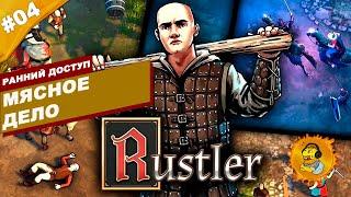 МЯСНОЕ ДЕЛО | Ранний доступ Rustler: Grand Theft Horse | Часть #04 | На русском языке