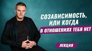 Созависимость или когда в отношениях тебя нет. Созависимые отношения. Лекции. Олег Болдырев.