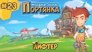 My Time at Portia прохождение #23 - Лифтер