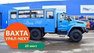 Вахтовый автобус Урал-NEXT 32551-5013-71Е5 | 20 мест