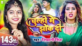 #Video | चूल्ही में झोंक दी | #Shivani Singh | Parul Yadav | Chulhi Mein Jhok Di | New Bhojpuri Song