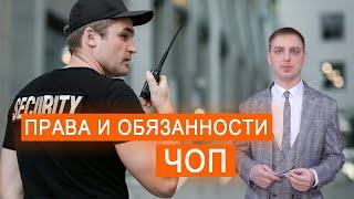 Права и обязанности ЧОП