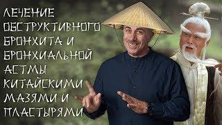 Лечение обструктивного бронхита и бронхиальной астмы китайскими мазями и пластырями - Dr.Комаровский